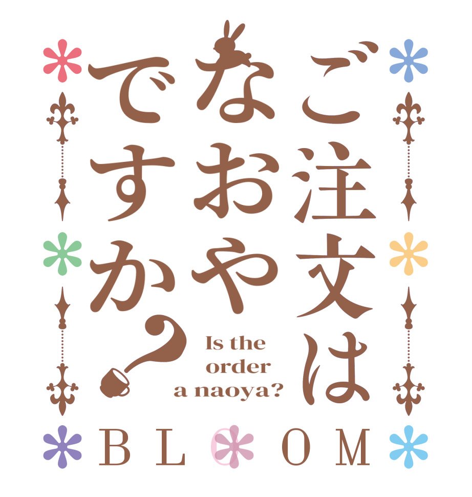 ご注文はなおやですか？BLOOM   Is the      order    a naoya?