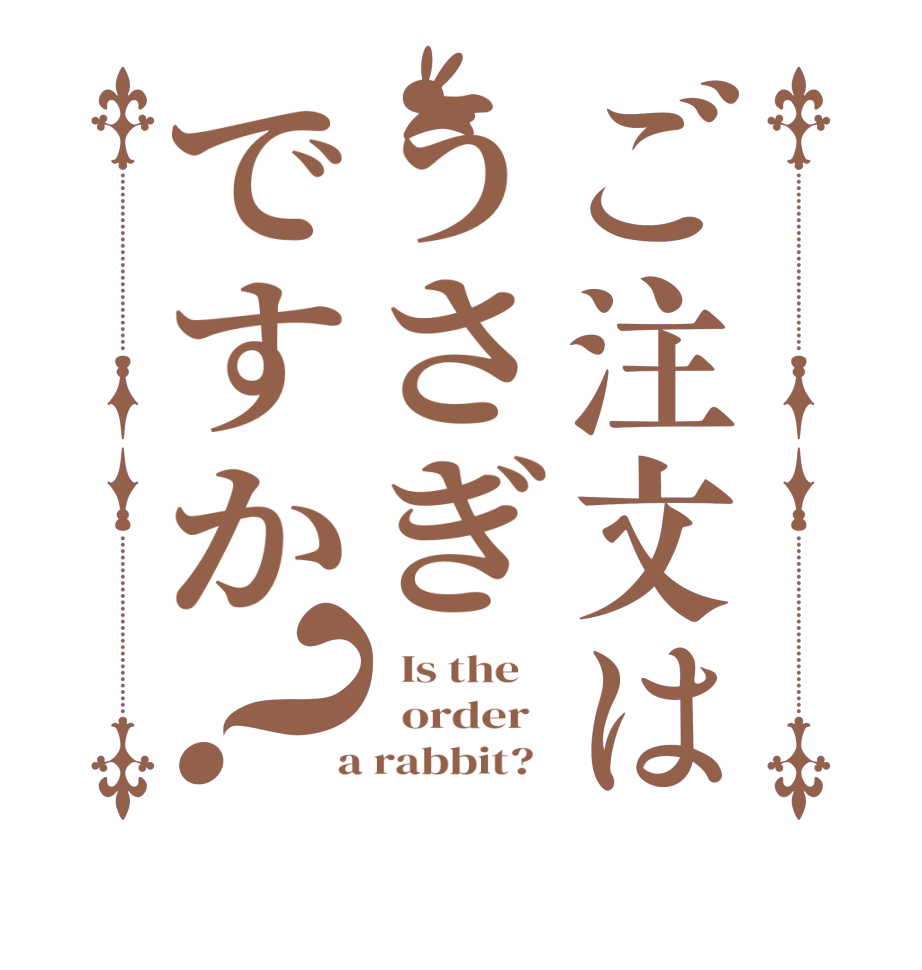 ご注文はうさぎですか？  Is the      order    a rabbit?  