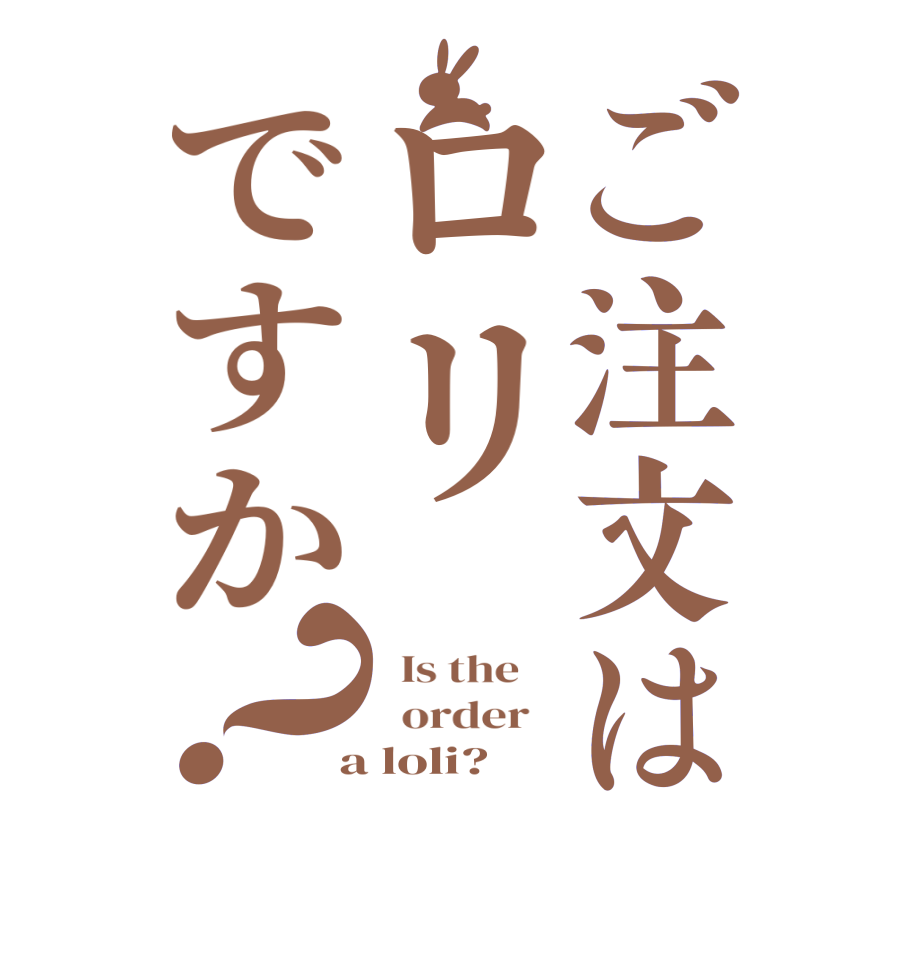 ご注文はロリですか？  Is the      order    a loli? 