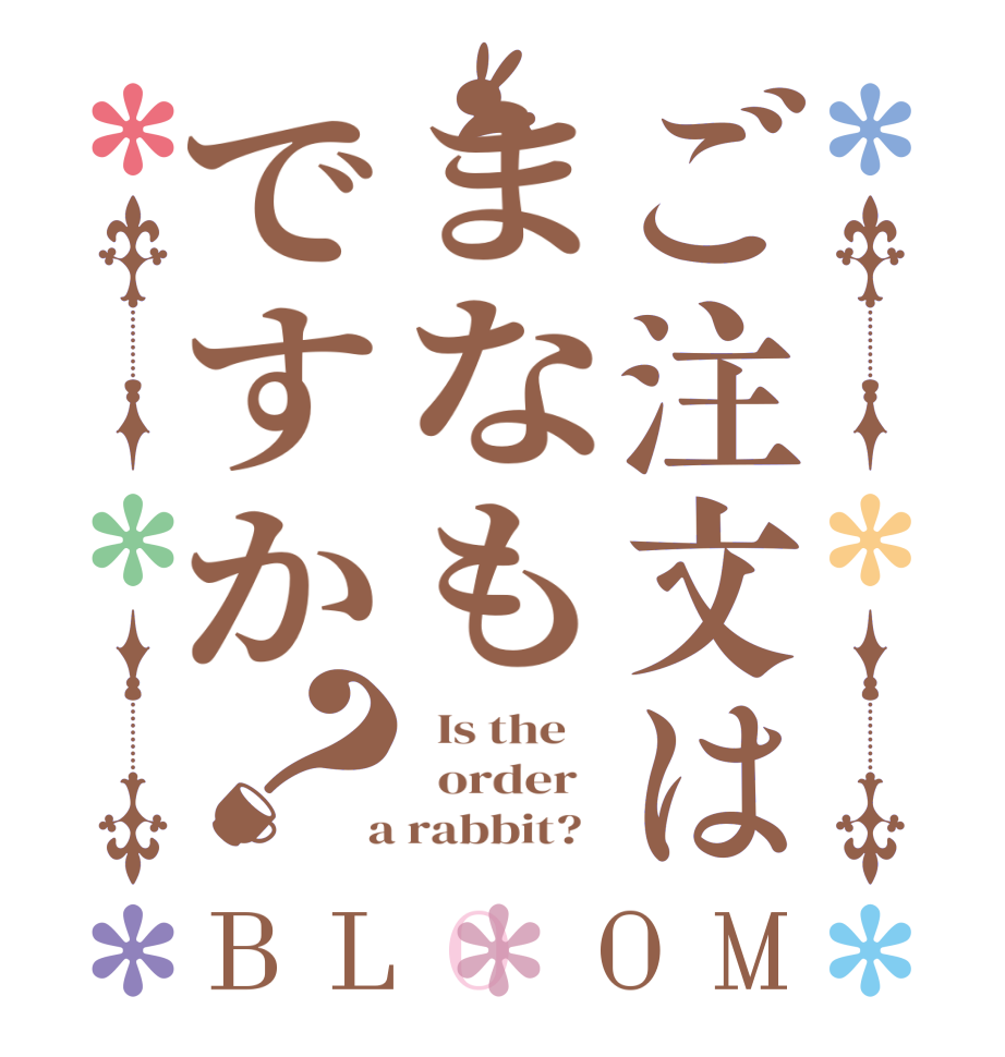 ご注文はまなもですか？BLOOM   Is the      order    a rabbit?  