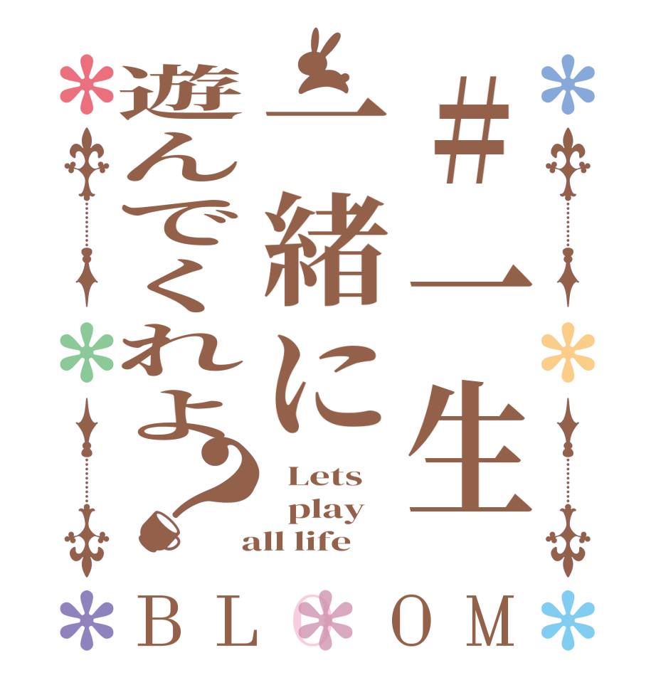 #一生一緒に遊んでくれよ？BLOOM   Lets    play  all life