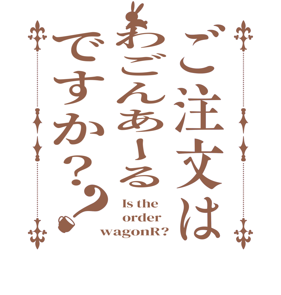 ご注文はわごんあーるですか？？  Is the      order   wagonR?