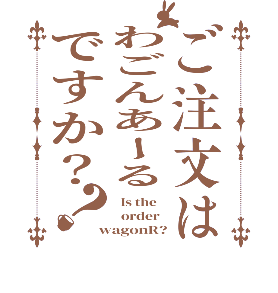 ご注文はわごんあーるですか？？  Is the      order   wagonR?