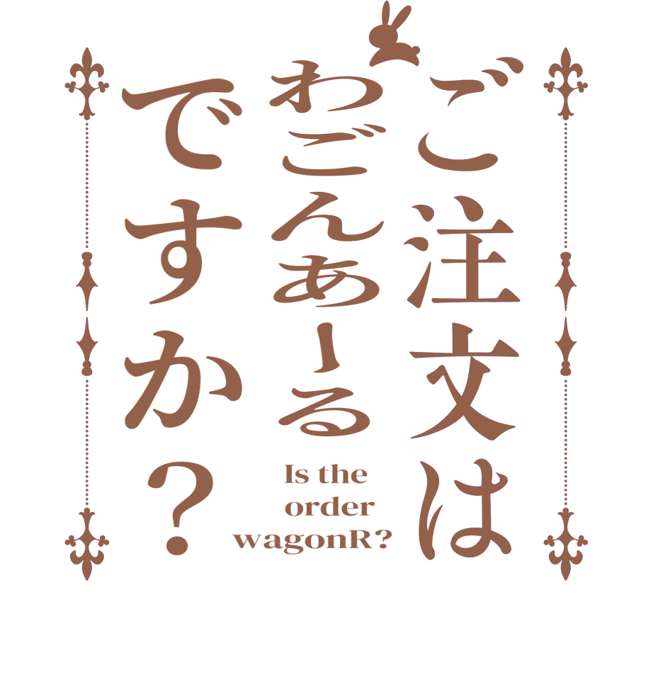 ご注文はわごんあーるですか？  Is the      order   wagonR?