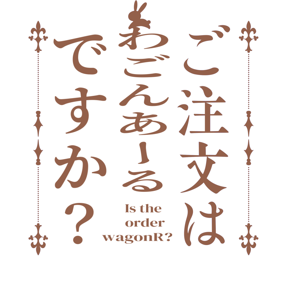 ご注文はわごんあーるですか？  Is the      order   wagonR?