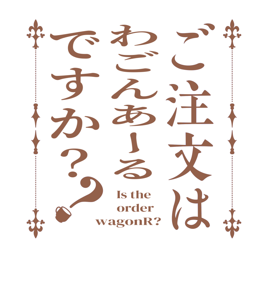 ご注文はわごんあーるですか？？  Is the      order   wagonR?