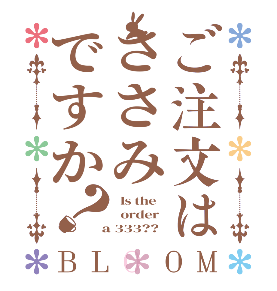 ご注文はささみですか？BLOOM   Is the      order    a 333??