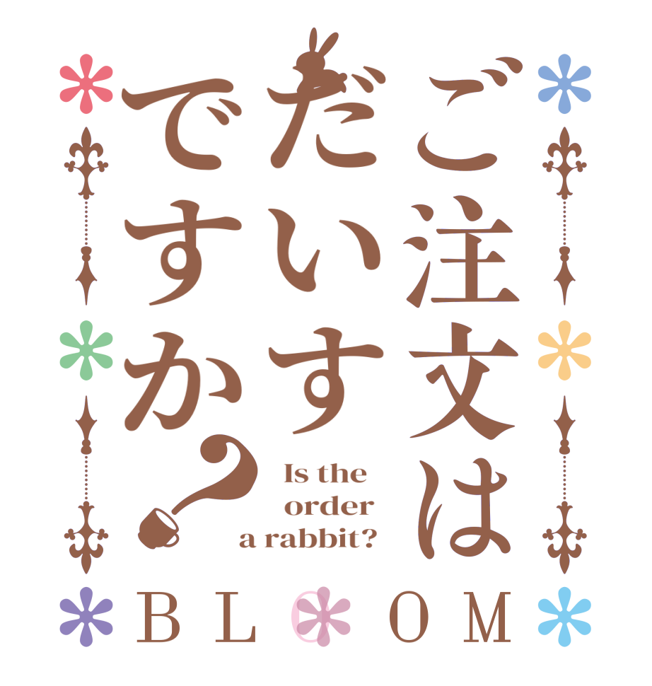 ご注文はだいすですか？BLOOM   Is the      order    a rabbit?  