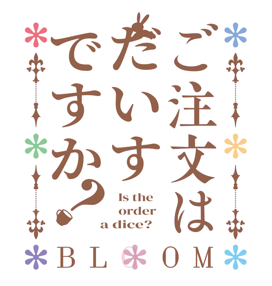 ご注文はだいすですか？BLOOM   Is the      order    a dice?