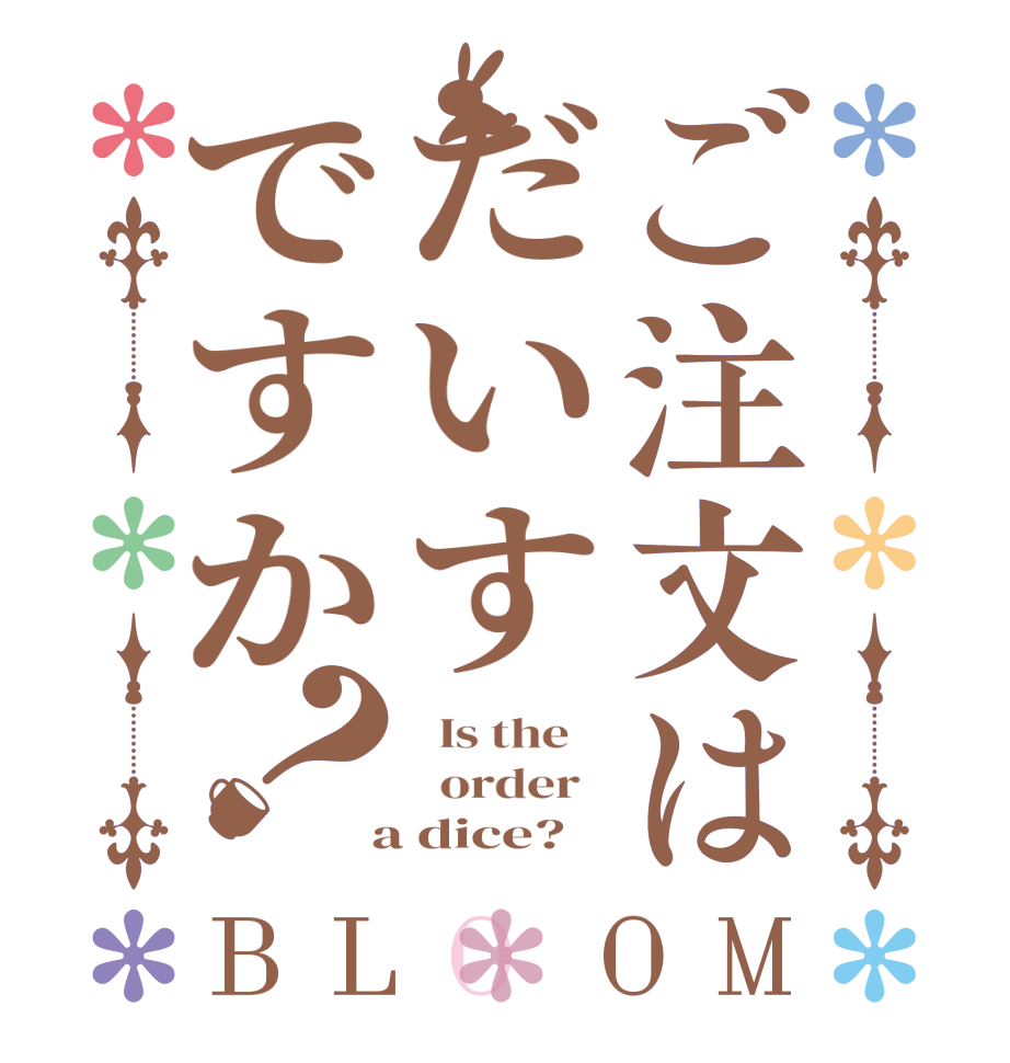 ご注文はだいすですか？BLOOM   Is the      order    a dice?