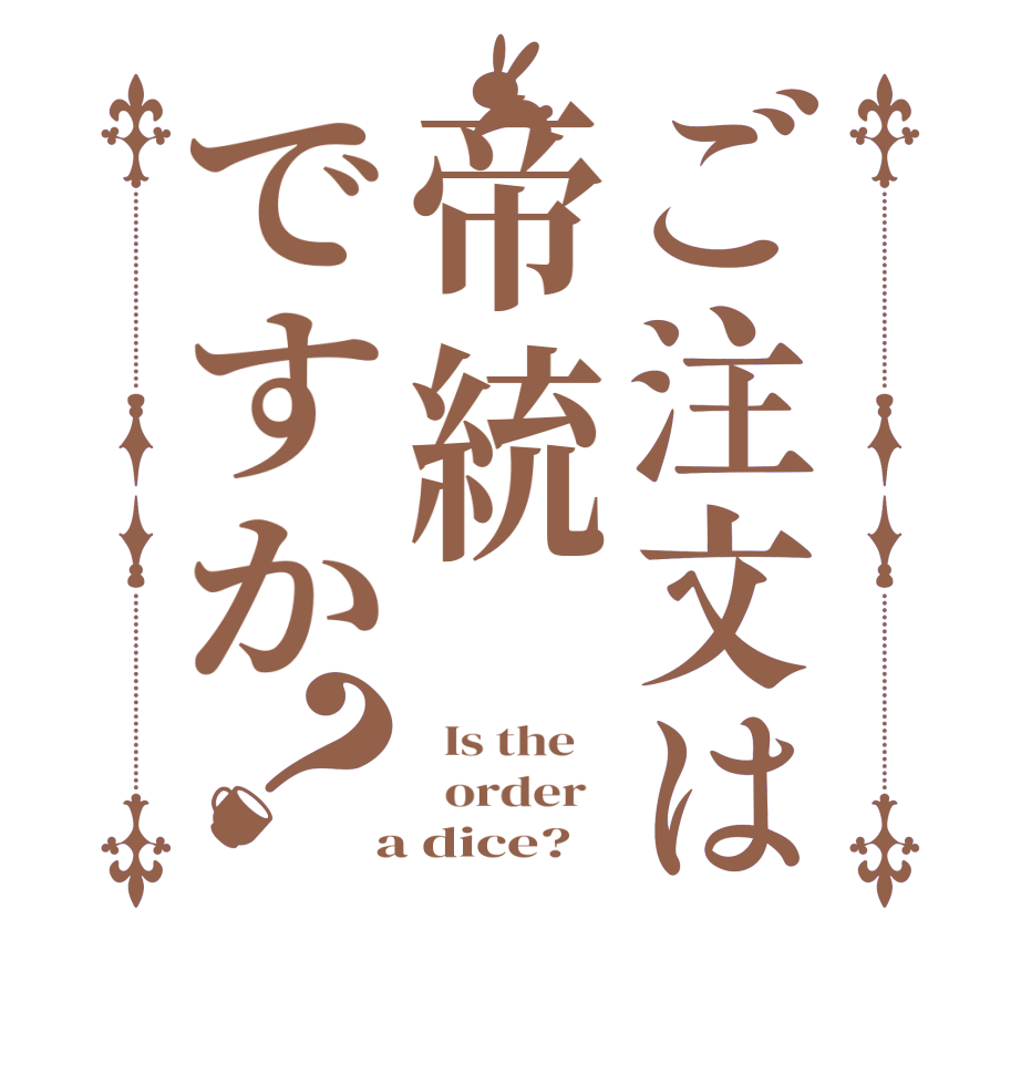 ご注文は帝統ですか？  Is the      order    a dice?