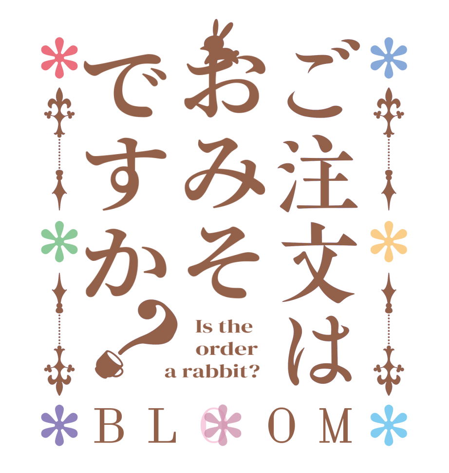 ご注文はおみそですか？BLOOM   Is the      order    a rabbit?  