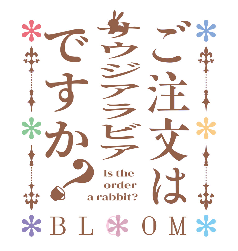 ご注文はサウジアラビアですか？BLOOM   Is the      order    a rabbit?  