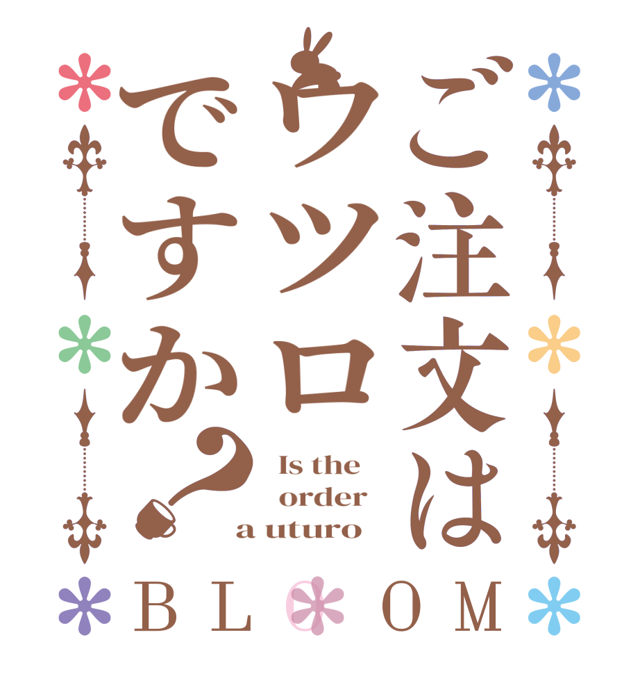 ご注文はウツロですか？BLOOM   Is the      order    a uturo