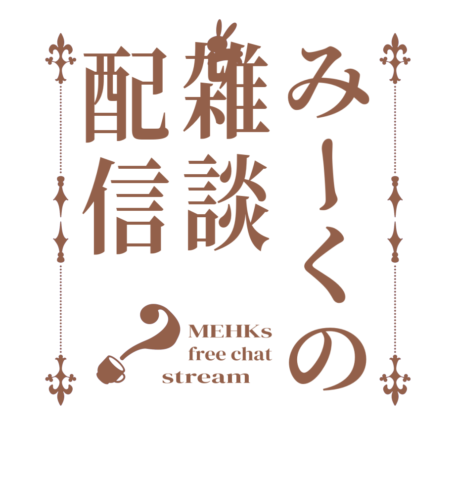 みーくの雑談配信？MEHKs free chat stream
