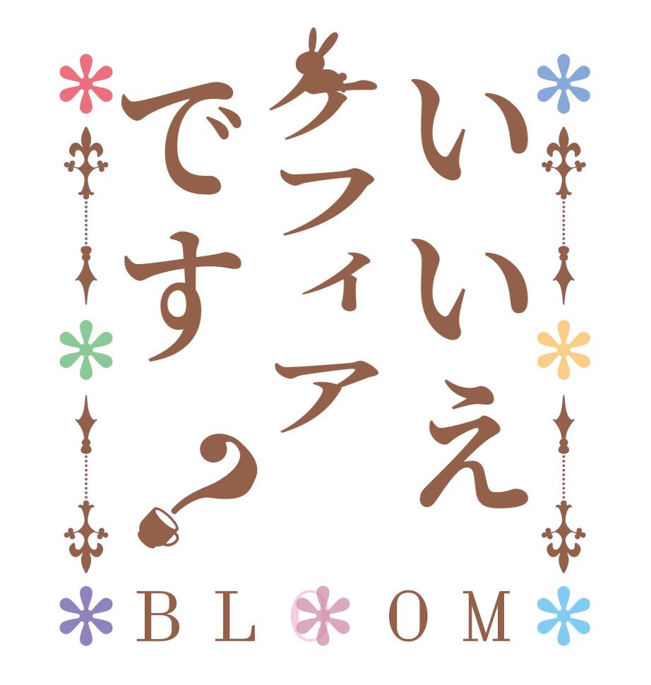 いいえケフィアです？BLOOM       