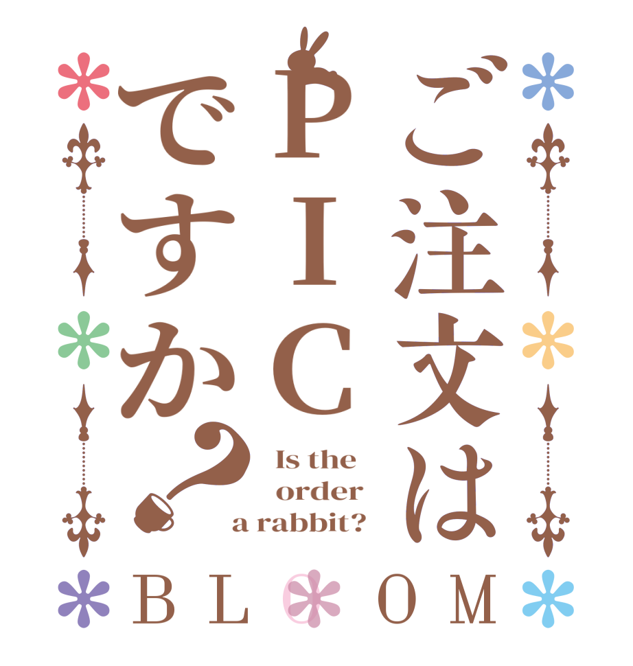 ご注文はPICですか？BLOOM   Is the      order    a rabbit?  