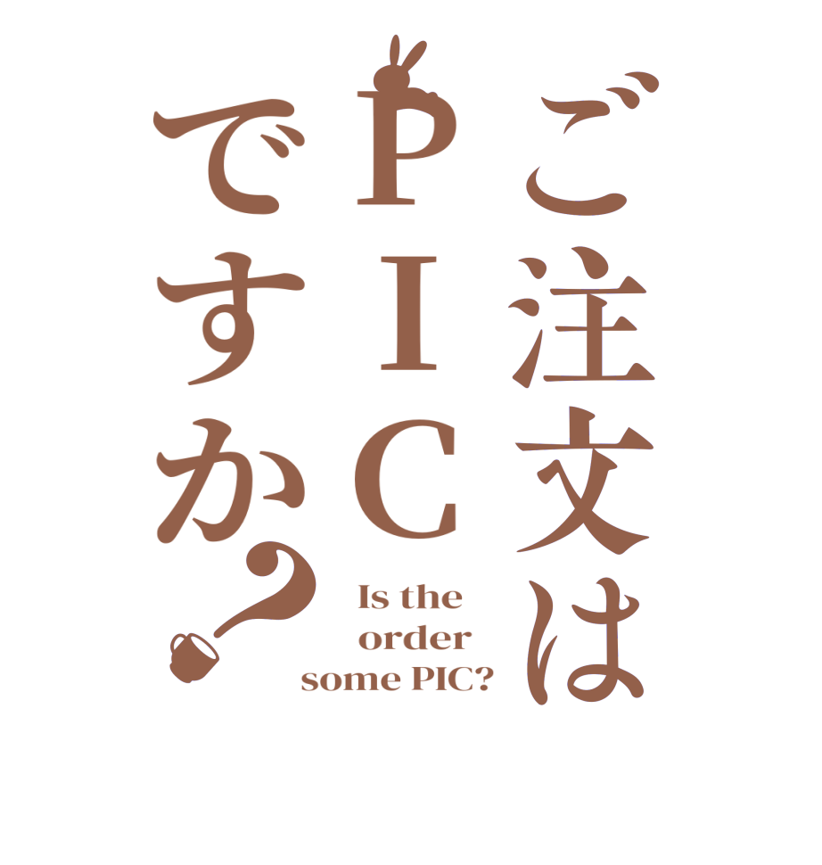 ご注文はPICですか？  Is the      order    some PIC?
