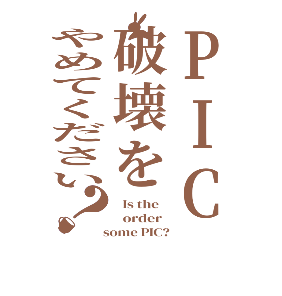PIC破壊をやめてください？  Is the      order    some PIC?