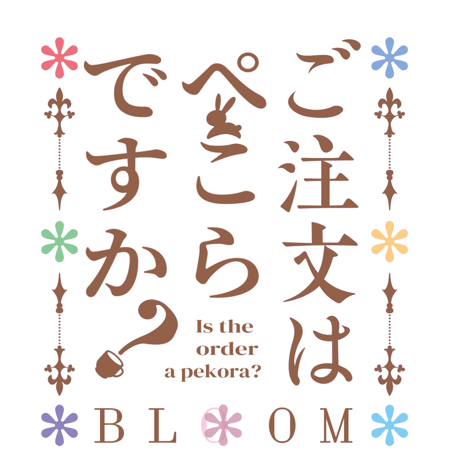 ご注文はぺこらですか？BLOOM   Is the      order    a pekora?  
