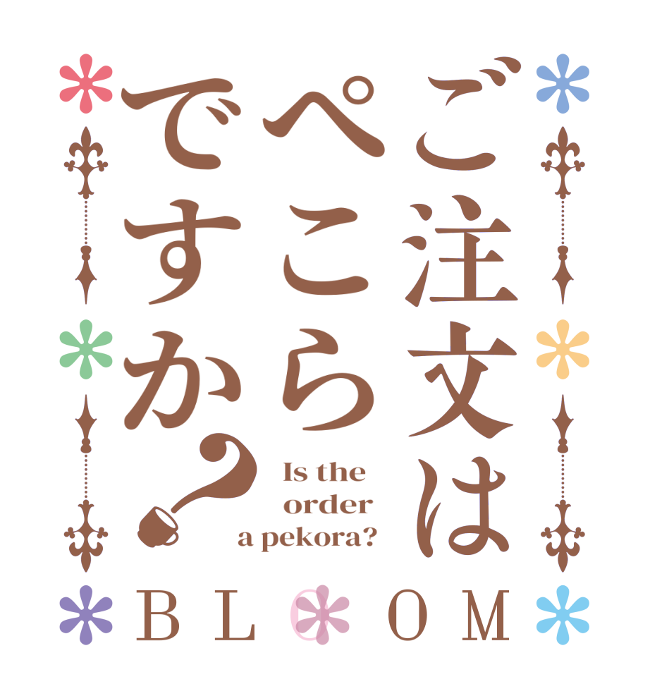 ご注文はぺこらですか？BLOOM   Is the      order    a pekora?  