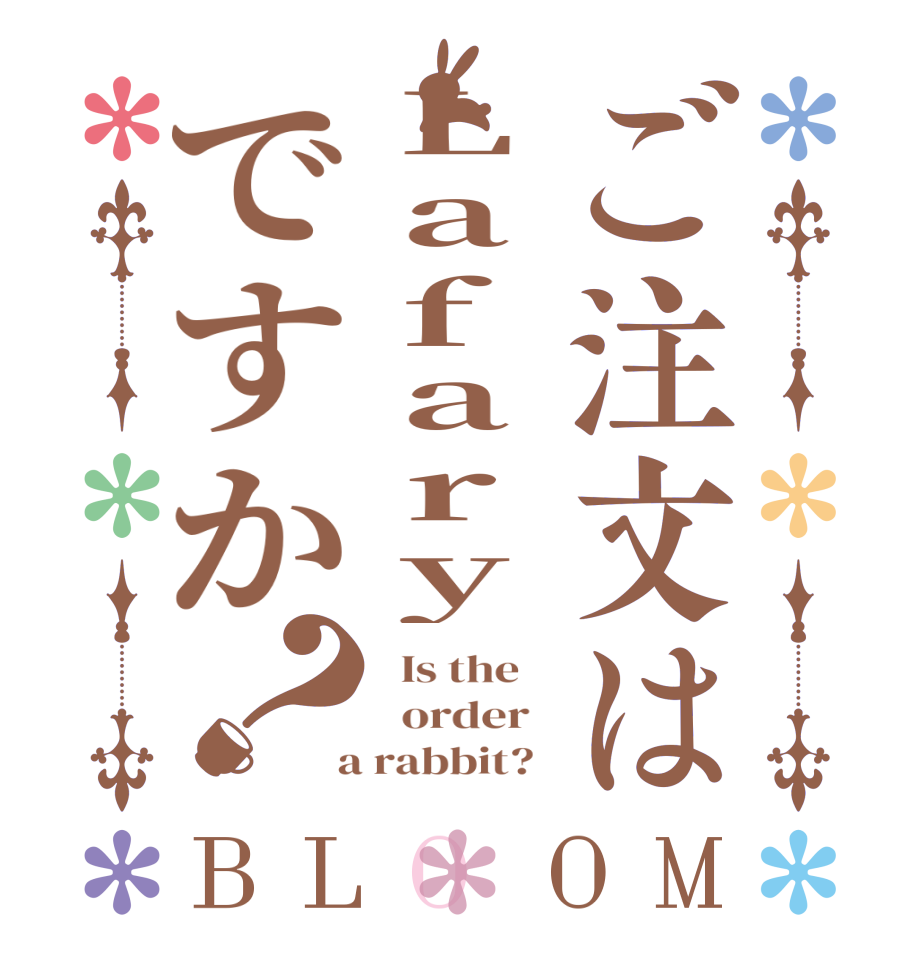 ご注文はLafaryですか？BLOOM   Is the      order    a rabbit?  