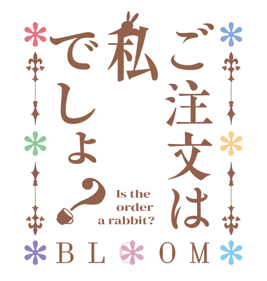 ご注文は私でしょ？BLOOM   Is the      order    a rabbit?  