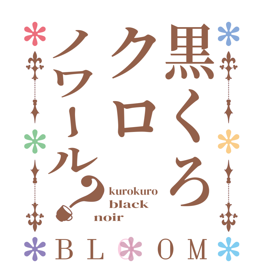 黒くろクロノワール？BLOOM kurokuro black noir