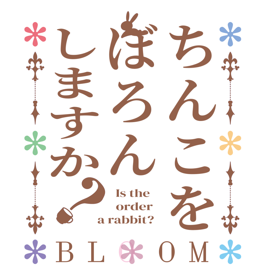 ちんこをぼろんしますか？BLOOM   Is the      order    a rabbit?  