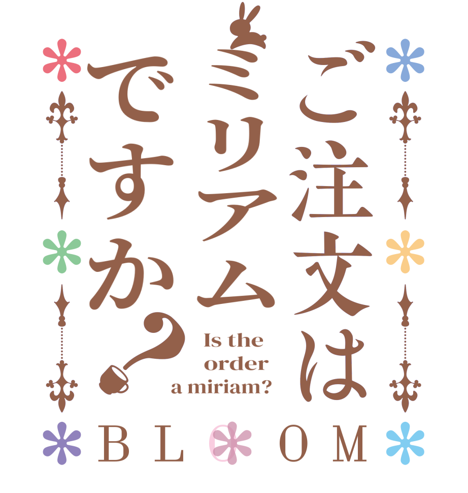 ご注文はミリアムですか？BLOOM   Is the      order    a miriam?  