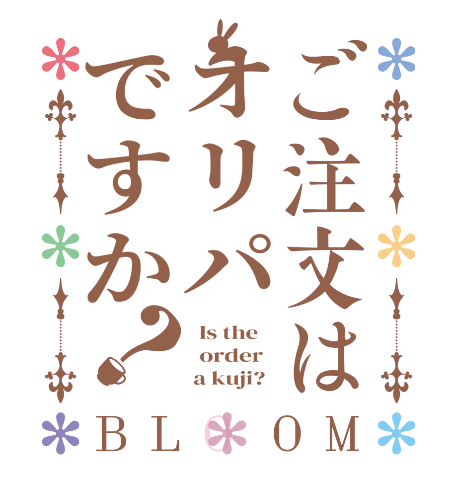 ご注文はオリパですか？BLOOM   Is the      order         a kuji?  