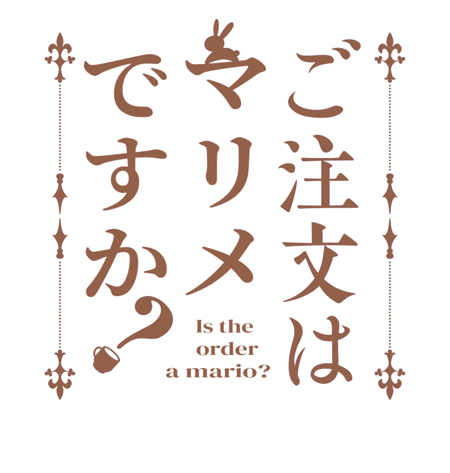 ご注文はマリメですか？  Is the      order    a mario?