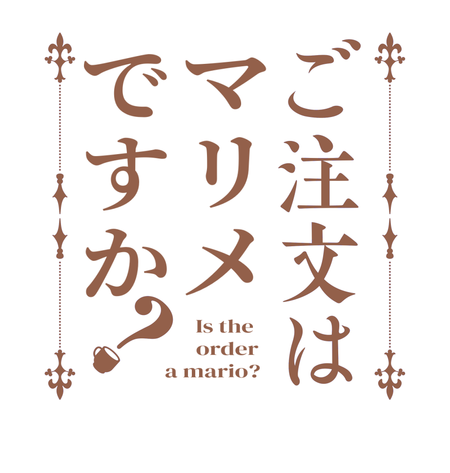 ご注文はマリメですか？  Is the      order    a mario?  