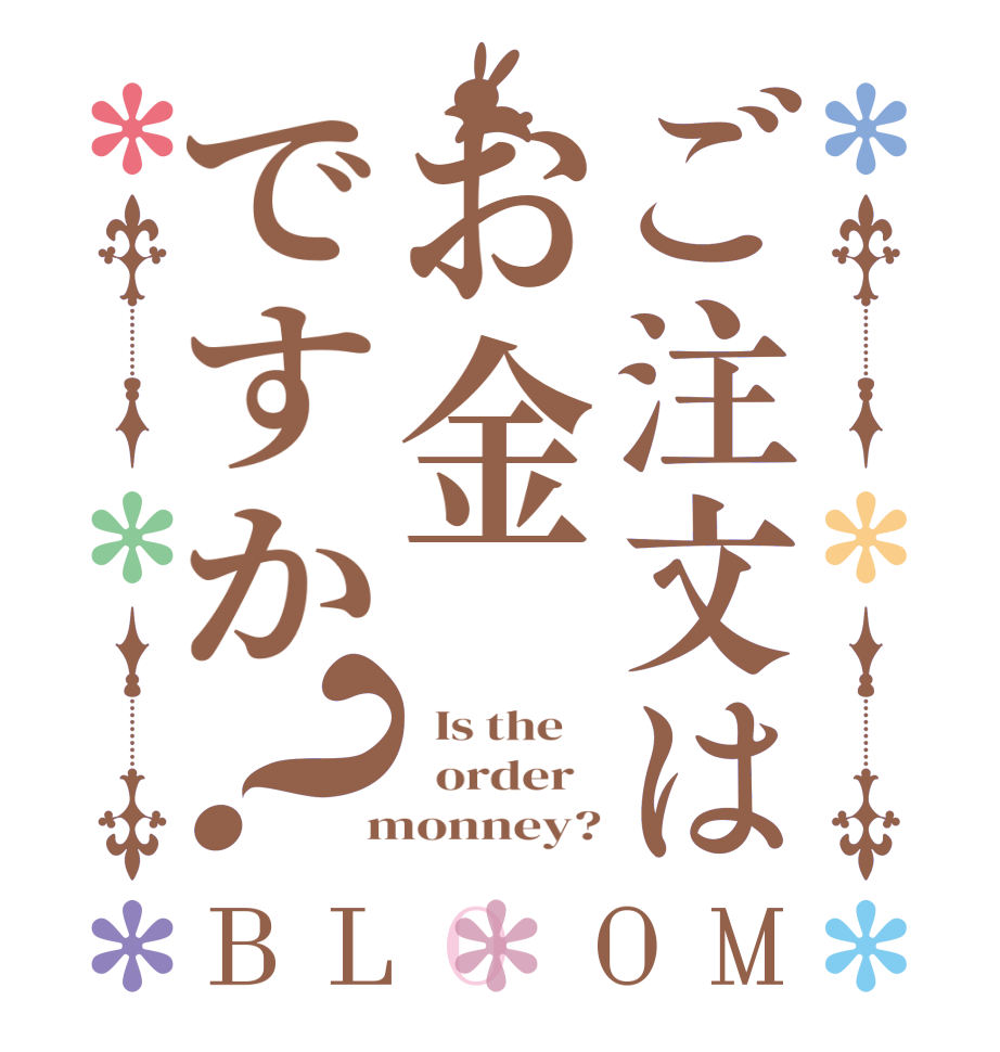 ご注文はお金ですか？BLOOM   Is the      order    monney?