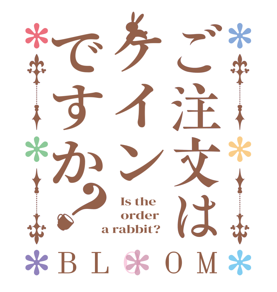 ご注文はケインですか？BLOOM   Is the      order    a rabbit?  