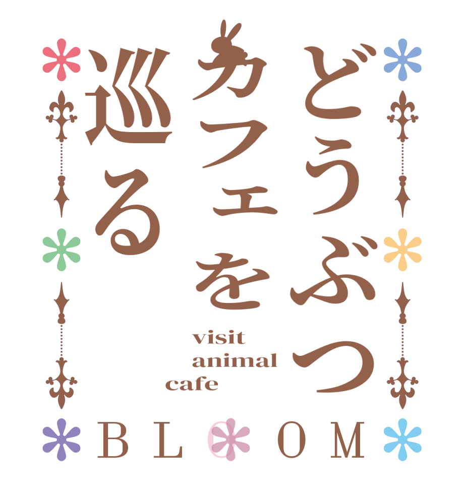どうぶつカフェを巡るBLOOM visit animal cafe