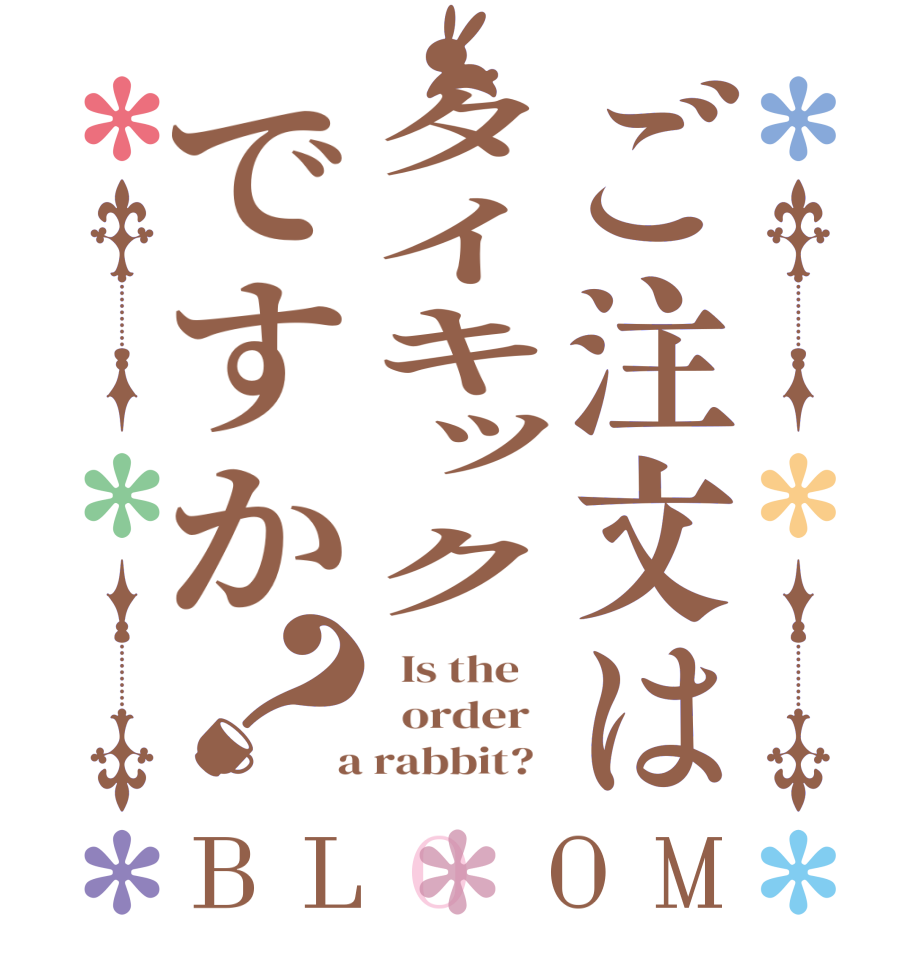 ご注文はタイキックですか？BLOOM   Is the      order    a rabbit?  