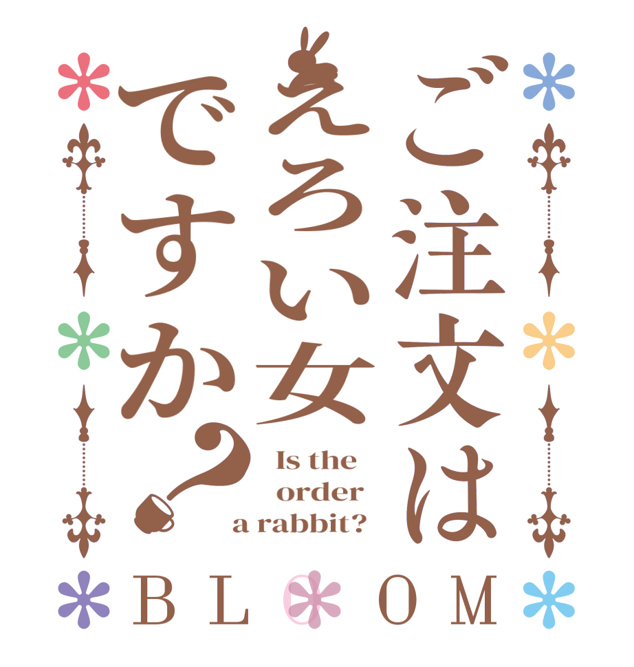 ご注文はえろい女ですか？BLOOM   Is the      order    a rabbit?  