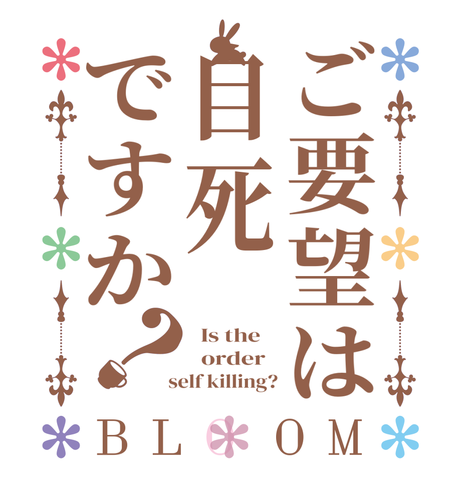 ご要望は自死ですか？BLOOM   Is the      order    self killing?