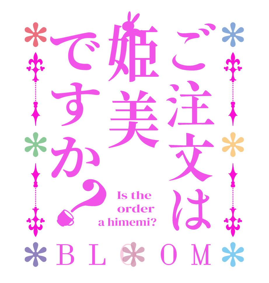 ご注文は姫美ですか？BLOOM   Is the      order    a himemi?  