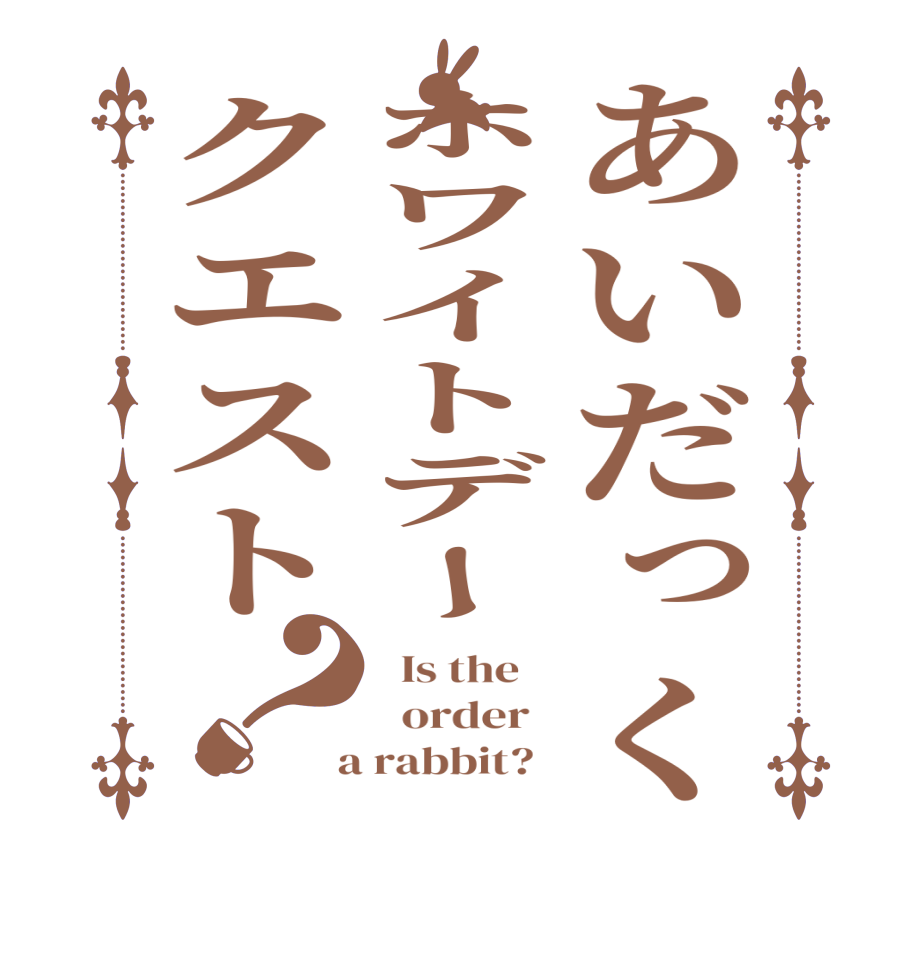 あいだっくホワイトデークエスト？  Is the      order    a rabbit?  