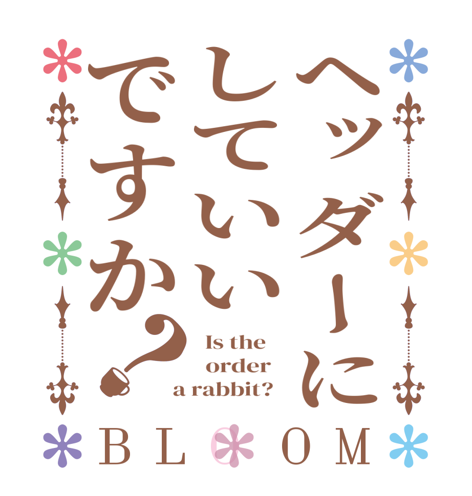 ヘッダーにしていいですか？BLOOM   Is the      order    a rabbit?  