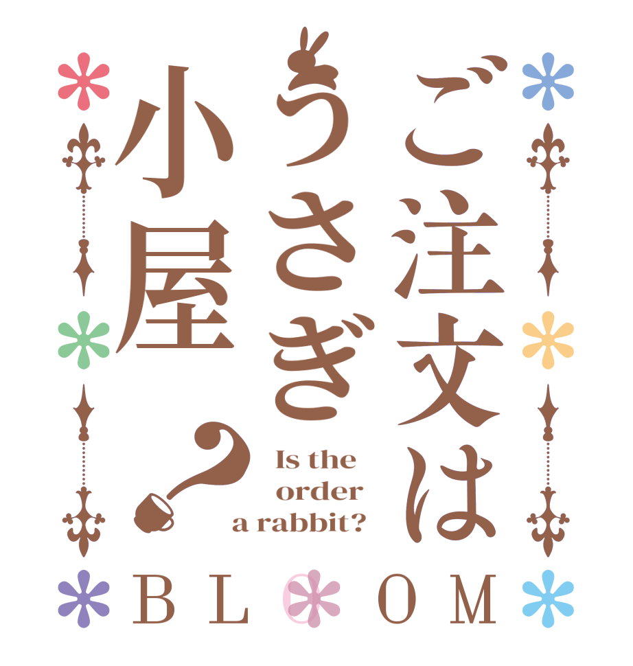 ご注文はうさぎ小屋？BLOOM   Is the      order    a rabbit?  