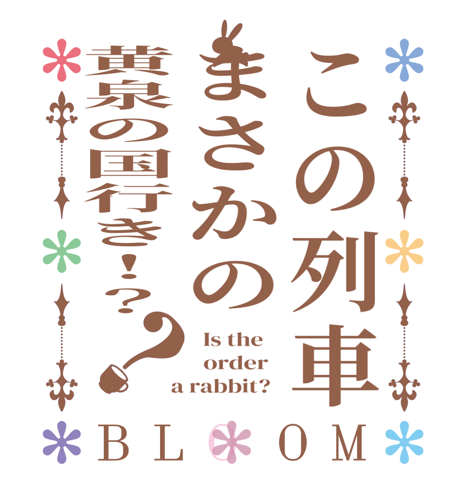 この列車まさかの黄泉の国行き！？？BLOOM   Is the      order    a rabbit?  
