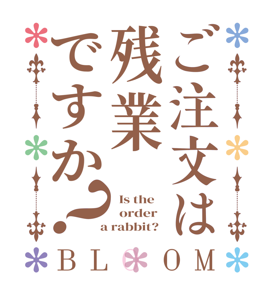 ご注文は残業ですか？BLOOM   Is the      order    a rabbit?  