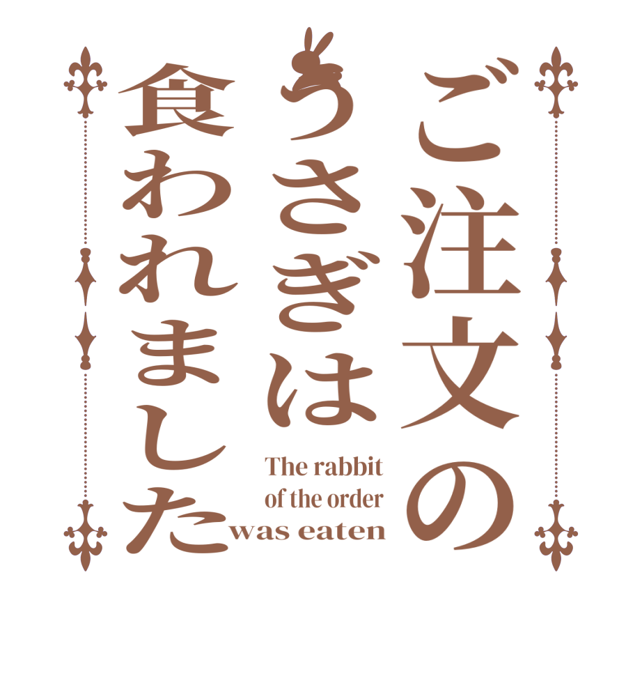 ご注文のうさぎは食われましたThe rabbit of the order was eaten