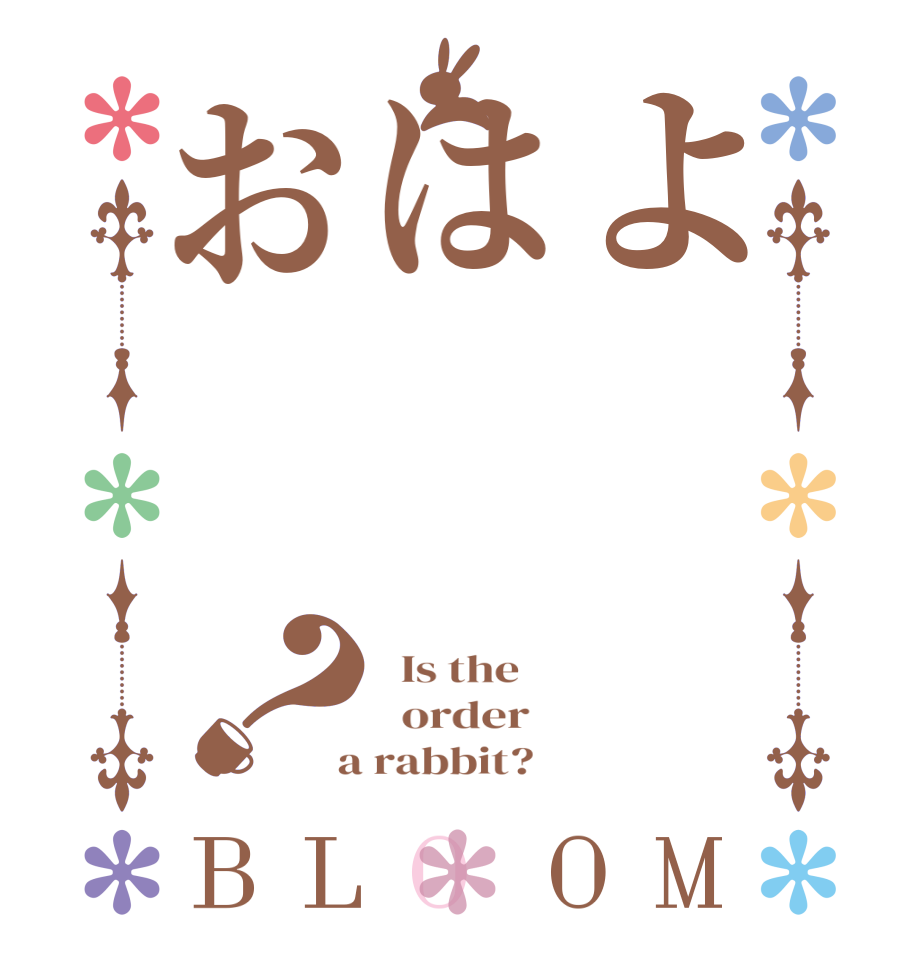 よはお？BLOOM   Is the      order    a rabbit?  