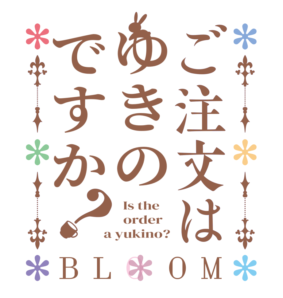 ご注文はゆきのですか？BLOOM   Is the      order    a yukino?