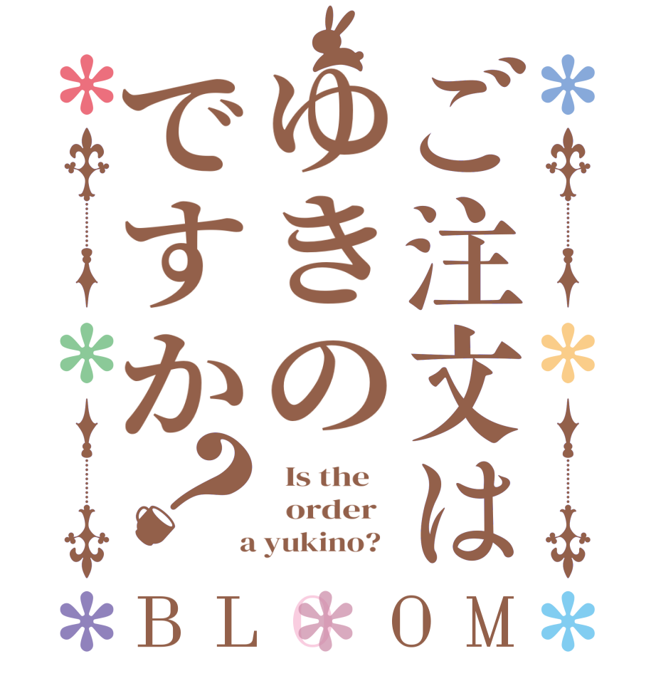 ご注文はゆきのですか？BLOOM   Is the      order    a yukino?  