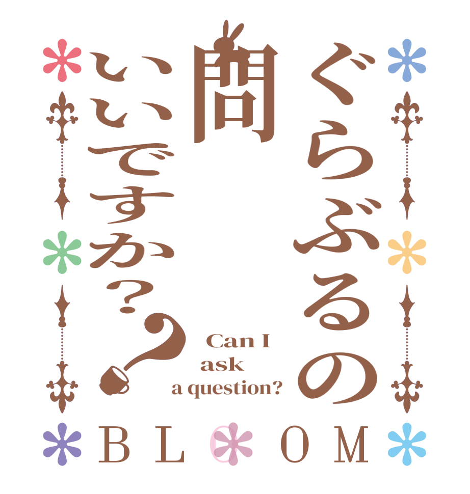 ぐらぶるの問いいですか？？BLOOM   Can I   ask  a question?